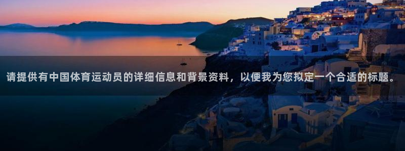 请提供有中国体育运动员的详细信息和背景资料，以便我为您拟定一个合适的标题。