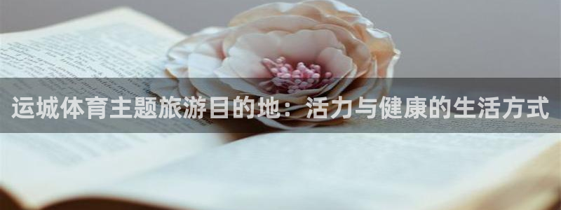 运城体育主题旅游目的地：活力与健康的生活方式
