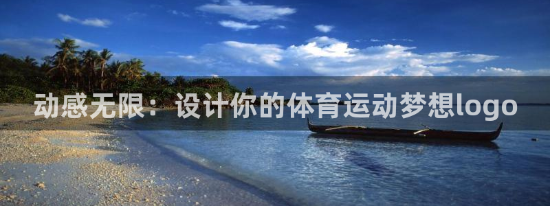 动感无限：设计你的体育运动梦想logo