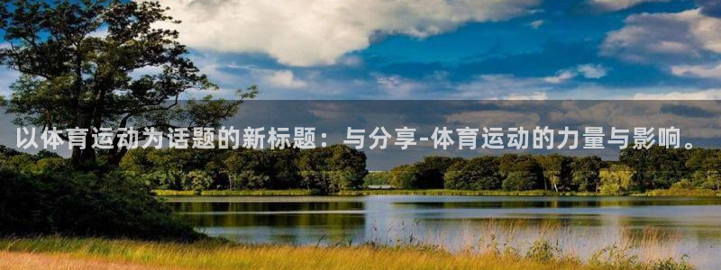 以体育运动为话题的新标题：与分享-体育运动的力量与影响。