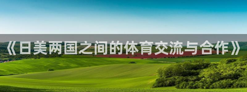 《日美两国之间的体育交流与合作》