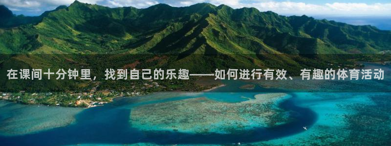 在课间十分钟里，找到自己的乐趣——如何进行有效、有趣的体育活动
