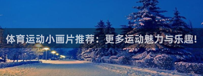 体育运动小画片推荐：更多运动魅力与乐趣!