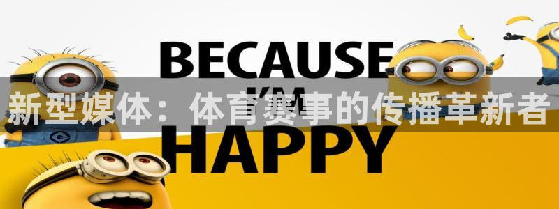 新型媒体：体育赛事的传播革新者
