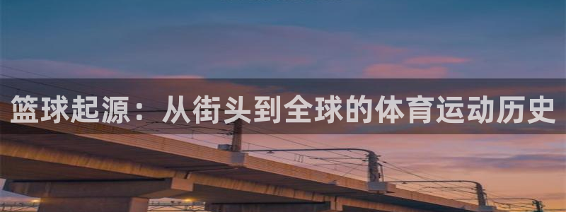 篮球起源：从街头到全球的体育运动历史