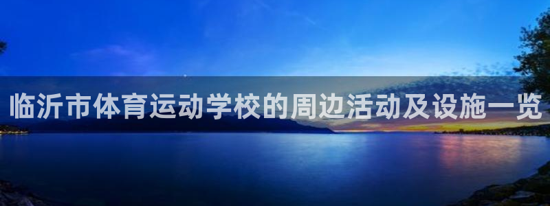 临沂市体育运动学校的周边活动及设施一览