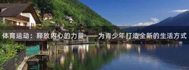 体育运动：释放内心的力量——为青少年打造全新的生活方式