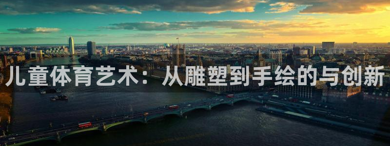 儿童体育艺术：从雕塑到手绘的与创新